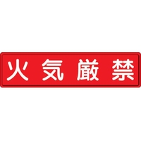 ユニット 指導標識 火気厳禁 スチールメラミン焼付塗装 火気厳禁穴上3ヵ所／下3ヵ所3001200 FC891GW-3060764