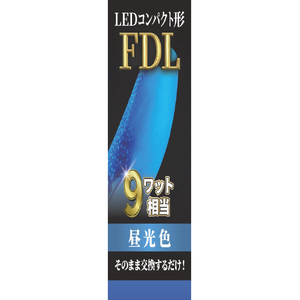 エコデバイス LEDコンパクト形 FDL9W相当 昼光色 EFDL9LED-N-イメージ1