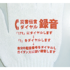 丸和ケミカル 災害伝言ダイヤルすべり止め付軍手 311-50-イメージ2
