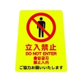 山崎産業 プロテック 清掃中パネルついたて君無地 4ケ国語 立入禁止 FC957GE-4721497