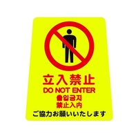 山崎産業 プロテック 清掃中パネルついたて君無地 4ケ国語 立入禁止 FC957GE-4721497