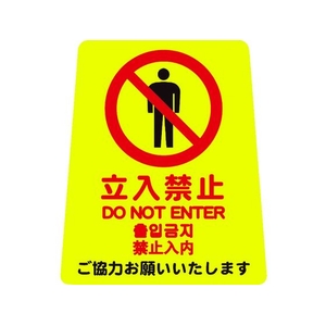 山崎産業 プロテック 清掃中パネルついたて君無地 4ケ国語 立入禁止 FC957GE-4721497-イメージ1