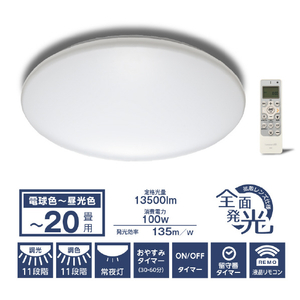 ドウシシャ ~20畳用 LEDシーリングライト LuminousLED E55W20DS ドウシシャ ~20畳用 LEDシーリングライト LuminousLED E55W20DS