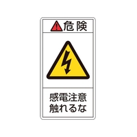 日本緑十字社 緑十字/危険・感電注意触れるな 10枚組 FC470GG-8151234