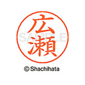 シヤチハタ ネームペン用ネーム シルバー 既製 広瀬 FC47477-X-GPS-1706-イメージ1