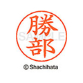シヤチハタ ネームペン用ネーム シルバー 既製 勝部 FC46490-X-GPS-0719