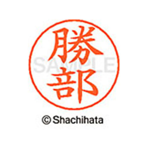 シヤチハタ ネームペン用ネーム シルバー 既製 勝部 FC46490-X-GPS-0719-イメージ1