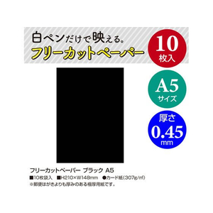 タカ印 フリーカットペーパー ブラック A5 10枚 FC138MR-16-346-イメージ2