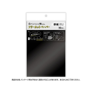 タカ印 フリーカットペーパー ブラック A5 10枚 FC138MR-16-346-イメージ3
