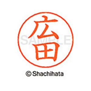 シヤチハタ ネームペン用ネーム シルバー 既製 広田 FC47478-X-GPS-1707-イメージ1