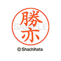 シヤチハタ ネームペン用ネーム シルバー 既製 勝亦 FC46491-X-GPS-0720