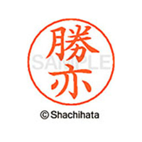 シヤチハタ ネームペン用ネーム シルバー 既製 勝亦 FC46491-X-GPS-0720