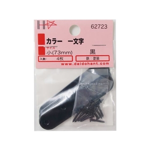 ダイドーハント カラー 一文字 黒 73 4組入 ネジ付 FC369ES-1142161-イメージ4