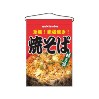 のぼり屋工房 吊下げ旗 焼そば 2260 FC381LV-7462670