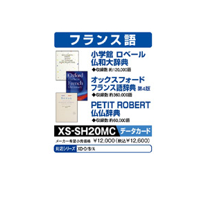 カシオ XS-SH20MC 電子辞書追加コンテンツ(マイクロSDカード版) 仏和大 