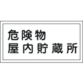 日本緑十字社 標識 危険物屋内貯蔵所 KHY-6R 300×600mm エンビ 危険物屋内貯蔵所穴ナシ(加工フリー)3006001 FC242GR-3719197