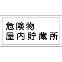 日本緑十字社 標識 危険物屋内貯蔵所 KHY-6R 300×600mm エンビ 危険物屋内貯蔵所穴ナシ(加工フリー)3006001 FC242GR-3719197