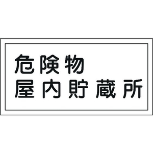 日本緑十字社 標識 危険物屋内貯蔵所 KHY-6R 300×600mm エンビ 危険物屋内貯蔵所穴ナシ(加工フリー)3006001 FC242GR-3719197-イメージ1