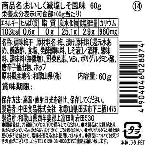 中田食品 紀州産南高梅おいしく減塩 しそ風味 60g FC920MW-イメージ2