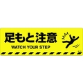 日本緑十字社 緑十字/足もと注意 路面-603D 200×600 滑止タイプ FC004GV-1028484