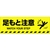 日本緑十字社 緑十字/足もと注意 路面-603D 200×600 滑止タイプ FC004GV-1028484-イメージ1