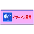 日本緑十字社 緑十字/騒音管理標識 イヤーマフ着用 騒音-104 エンビ イヤーマフ着用穴ナシ(加工フリー)2004501 FC957GL-4801431