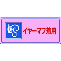 日本緑十字社 緑十字/騒音管理標識 イヤーマフ着用 騒音-104 エンビ イヤーマフ着用穴ナシ(加工フリー)2004501 FC957GL-4801431