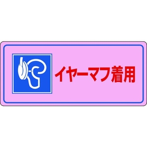 日本緑十字社 緑十字/騒音管理標識 イヤーマフ着用 騒音-104 エンビ イヤーマフ着用穴ナシ(加工フリー)2004501 FC957GL-4801431-イメージ1