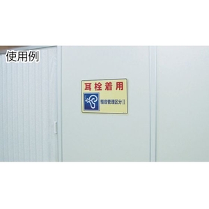 日本緑十字社 緑十字/騒音管理標識 イヤーマフ着用 騒音-104 エンビ イヤーマフ着用穴ナシ(加工フリー)2004501 FC957GL-4801431-イメージ2