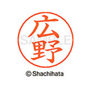 シヤチハタ ネームペン用ネーム シルバー 既製 広野 FC47479-X-GPS-1708-イメージ1