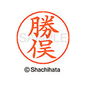 シヤチハタ ネームペン用ネーム シルバー 既製 勝俣 FC46492-X-GPS-0721-イメージ1