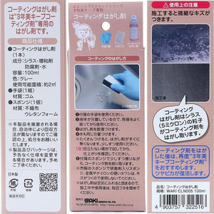 WAKI(和気産業) コーティングはがし剤 100mL FCU7845-CLN005-イメージ2