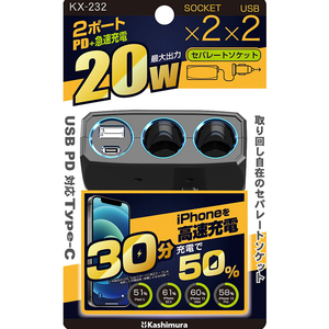 カシムラ 2連セパレートソケット PD20W リバーシブルUSB 自動判定 FC380NM-KX232-イメージ5