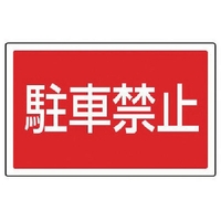 ユニット #サインタワー用角表示 駐車禁止 透明PET樹脂 FC714XP-7452047