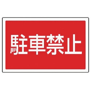 ユニット #サインタワー用角表示 駐車禁止 透明PET樹脂 FC714XP-7452047-イメージ1