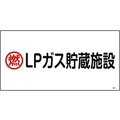 日本緑十字社 緑十字/高圧ガス標識 燃・LPガス貯蔵施設 高201 エンビ FC471GE-8248007