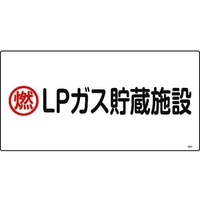 日本緑十字社 緑十字/高圧ガス標識 燃・LPガス貯蔵施設 高201 エンビ FC471GE-8248007