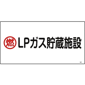 日本緑十字社 緑十字/高圧ガス標識 燃・LPガス貯蔵施設 高201 エンビ FC471GE-8248007-イメージ1