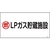 日本緑十字社 緑十字/高圧ガス標識 燃・LPガス貯蔵施設 高201 エンビ FC471GE-8248007-イメージ1