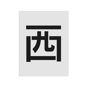 アイマーク ステンシル 西 文字サイズ250×125mm FC207HZ-8186104-イメージ1
