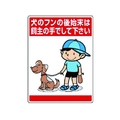 ユニット 公共イラスト標識 犬のフンの後始末は、飼 FC033GU-7436173