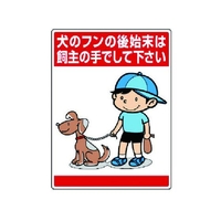 ユニット 公共イラスト標識 犬のフンの後始末は、飼 FC033GU-7436173