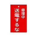 日本緑十字社 標識(命札) 修理中・送電するな 札-205 エンビ 修理中･送電するな穴1ヵ所150902 FC958GG-8148877