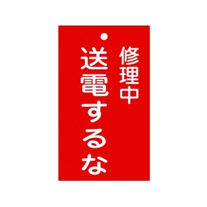日本緑十字社 標識(命札) 修理中・送電するな 札-205 エンビ 修理中･送電するな穴1ヵ所150902 FC958GG-8148877-イメージ1