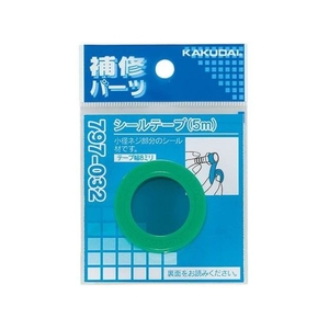 カクダイ シールテープ 5m FC066JF-1457361-イメージ2