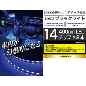 カシムラ LEDブラックライト 14チップ×2本 FC381NMKX234-イメージ6