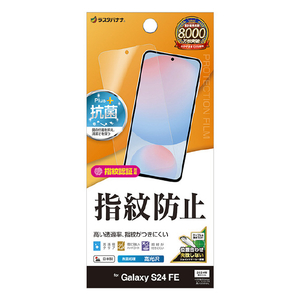 ラスタバナナ Galaxy S24 FE(SCG30)用光沢防指紋フィルム クリア G4651GS24F-イメージ1