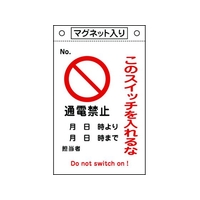 日本緑十字社 標識 このスイッチを入れるな・通電禁止 札-520  マグネ付 FC958GL-8148923