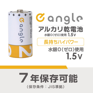 e angle 単2形アルカリ乾電池 2本入り ANGV-LR14M-A/2B-イメージ2