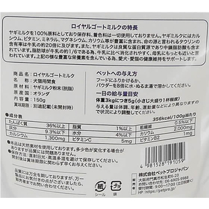 ペットプロジャパン ロイヤルゴートミルク 150g FCS2296-イメージ8